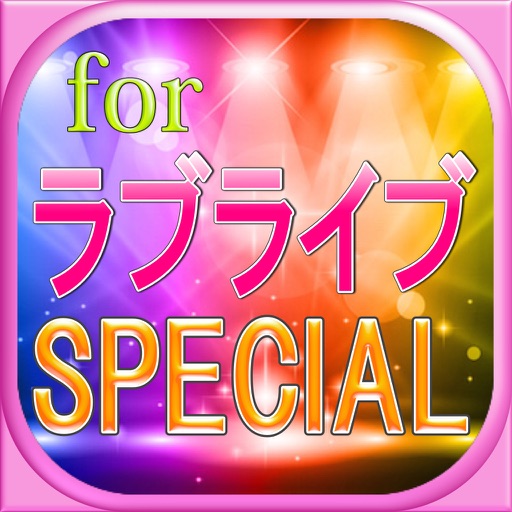 スーパーマニアッククイズゲームforラブライブスペシャル icon