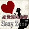 恋愛相性診断 for SexyZone