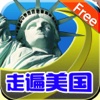 走遍美国学英语免费版HD 日常生活口语大全音标学习超级课程表英汉词典