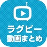 Get ラグビー動画まとめ スーパープレイ動画が満載！ for iOS, iPhone, iPad Aso Report