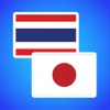 Thai Japanese Translator and Dictionary.