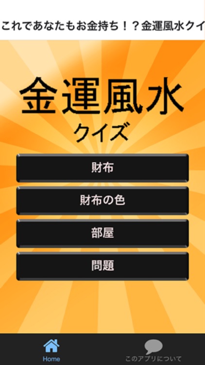 これであなたもお金持ち！？金運風水クイズで学ぶ無料アプリ