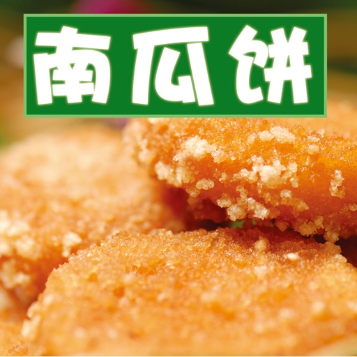 自制南瓜饼秘方大全 icon