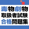 毒物劇物取扱者試験　合格問題集アプリ