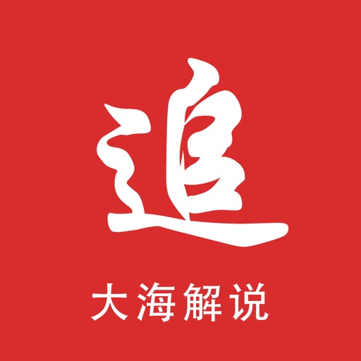 追解说 for 我的世界 大海解说 icon