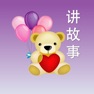 Get 儿童故事大全免费离线版HD - 宝宝最爱听睡前童话大全收藏版 for iOS, iPhone, iPad Aso Report