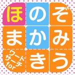 ワードサーチforラブライブ！
