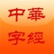 《中华字经》以四字一句、分门别类、韵语连篇的方法编纂而成。集识字、组词、习韵、正音、学知、修德于一体。全文收录了汉字4000个,涵盖了国家颁布的所有汉字和HSK考试大纲规定的四级汉字。它可以使普通儿童4——6个月认识一生常用的全部汉字。本版为识字卡/闪卡版,可逐句或逐字学习,训练,实现了纸质卡片的功能。闪卡可训练孩子的记忆力。3种不同的学习模式,注音和非注音选择,自定义学习集和播放时间。
