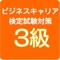 このアプリは、「スペシャリスト」の称号を渡される、ビジネスキャリア検定・ＢＣ検定3級を題材とした非公式の無料学習アプリです。キャリア形成で転職などでも使えます。