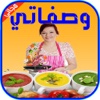 وصفاتي| وصفات المطبخ العربي : وصفات و طبخات و أكلات عربية وعالمية شهية