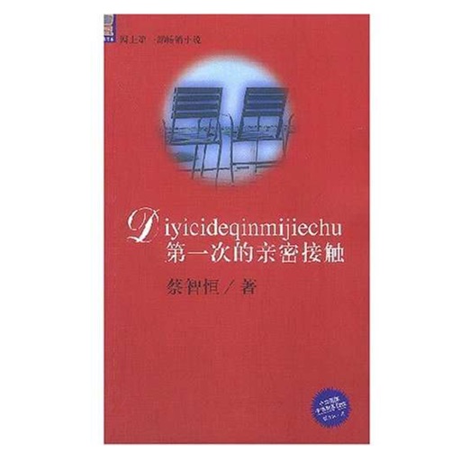 第一次的亲密接触—痞子蔡网络言情小说 icon