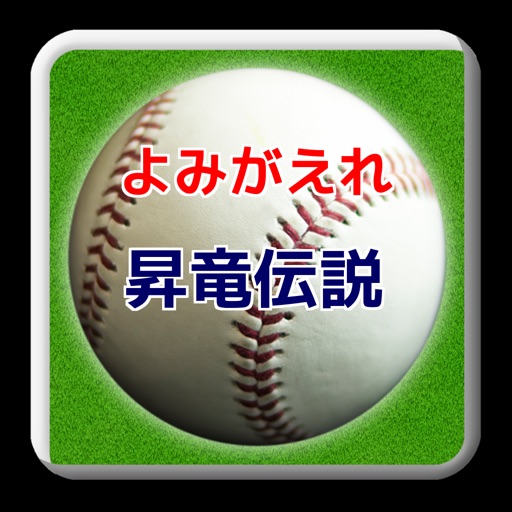 プロ野球クイズfor中日ドラゴンズ「よみがえれ昇竜伝説」