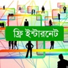 Free Internet Services - List of Carrier Operators in Bangladesh
