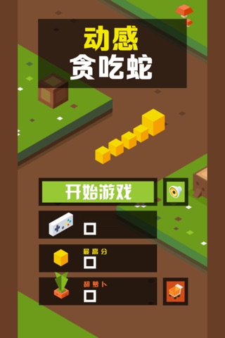 动感贪吃蛇 - 经典童年游戏升级版 screenshot 2