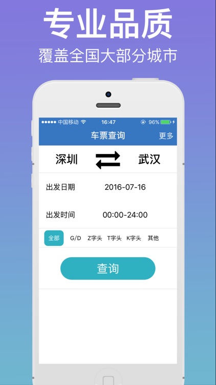 火车票查询-实时查询高铁,动车,火车票余票,列车时刻查询