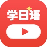 学日语 - 日语入门日语教程日语五十音图日语学习神器