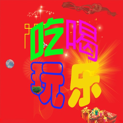 吃喝玩乐app icon