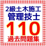 ２級土木施工管理技士　110問 問題集