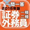 一問一答 『証券外務員一種・二種　2016年版』問題集