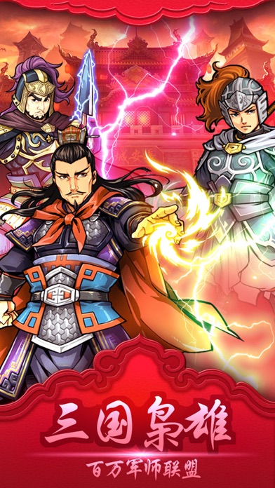 三国枭雄曹操传：百万军师联盟 1.0 IOS -