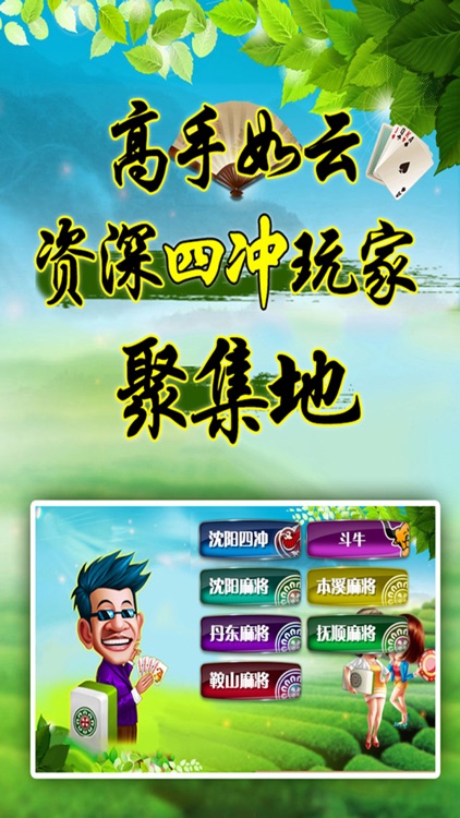 沈阳棋牌·娱网-四冲,沈阳麻将,斗牛,六冲等辽宁地区特色麻将游戏