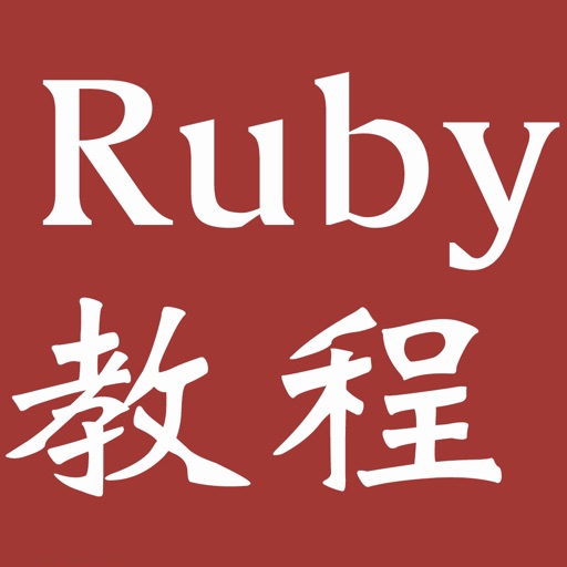 ruby大全