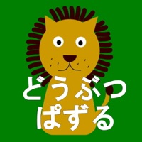 動物パズル【幼児向け知育アプリ】