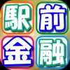 駅前金融l〜消費者金融・キャッシングの無料情報アプリ〜