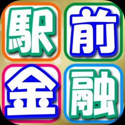 駅前金融l〜消費者金融・キャッシングの無料情報アプリ〜