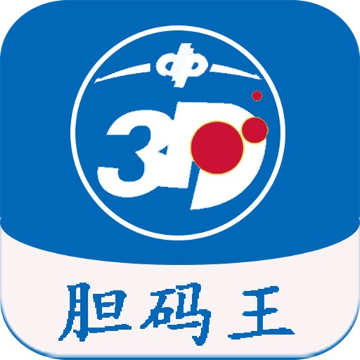 福彩3D胆码王 icon