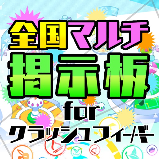 クラフィ全国マルチ掲示板攻略アプリ For クラッシュフィーバー Apps 148apps