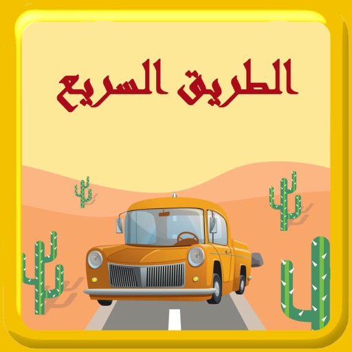 لعبة الطريق السريع - العاب السرعة و الرالي العالمي السيارة الصاعقة icon