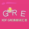GRE词汇-XDF GRE佛脚词汇表 教材配套游戏 单词大作战系列