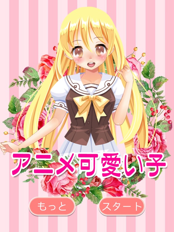 可愛いアニメ女の子 無料で遊べる美少女着せ替えゲーム By Xue Zhang Ios 日本 Searchman アプリマーケットデータ