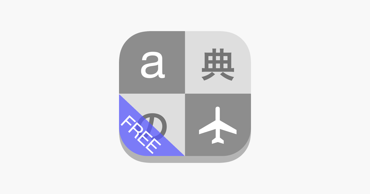 オフライン辞書 無料 をapp Storeで