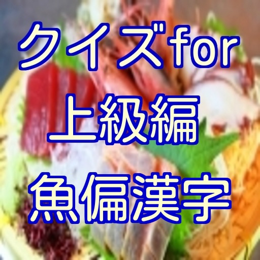 魚偏漢字上級 icon