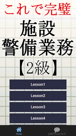 Game screenshot 施設警備業務検定2級～警備員試験対策～ mod apk