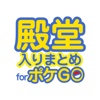 殿堂入り攻略まとめ for ポケモンgo （Pokemon GO）