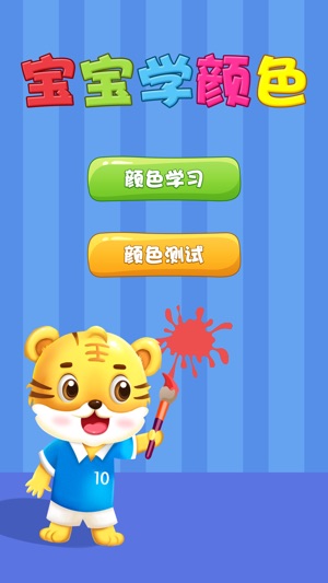 Color Learning For Kids - Tiger School -Preschool Word Learn(圖1)-速報App