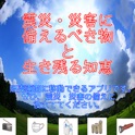 震災・災害に備えるべき物 と 生き残る知恵 icon