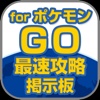 最速攻略掲示板 for ポケモンGO