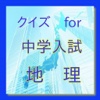 クイズ　for 中学入試　地理