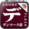 サウンドフラッシュ-デンマーク語と日本語を交互に再生、登録できる音声フラッシュカード