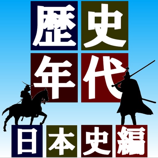 日本歴史年代