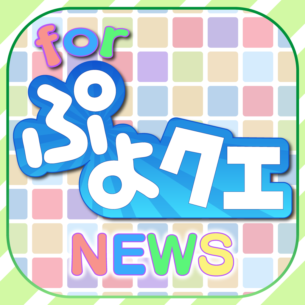 ブログまとめニュース速報 For ぷよクエ ぷよぷよ クエスト Iphoneアプリ Applion