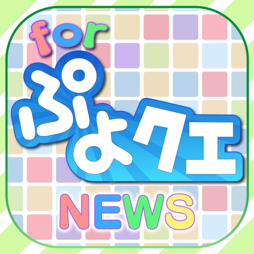 ブログまとめニュース速報 for ぷよクエ(ぷよぷよ!!クエスト)