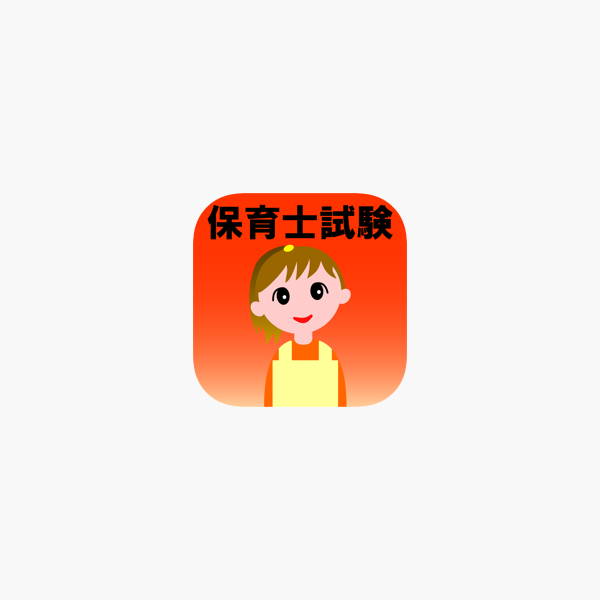 App Store 上的 保育士試験過去問