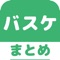 バスケットボール(バスケ)のブログまとめニ...