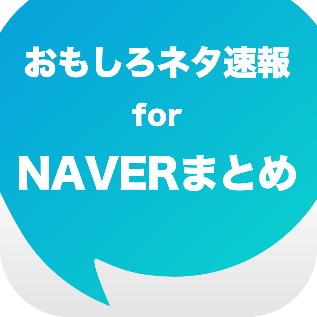 おもしろネタ速報 For Naverまとめ Iphoneアプリ Applion