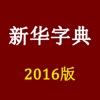 新华字典2016修订版 - 学习必备参考书(专业,全面,高效)